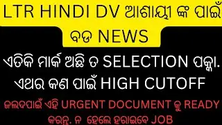 ଆସିଗଲା ltr hindi dv ଆଶାୟୀ ଙ୍କ ପାଇଁ ବଡ news ଏତିକି ମାର୍କ ରେselection ପକ୍କା #ltr hindi main update #ltr
