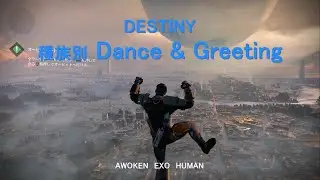 Destiny 各種族 Dance & Greeting AWOKEN EXO HUMAN