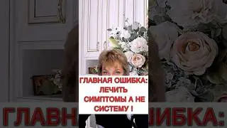 🔥Главная ошибка: лечить симптомы, а не систему❗️#печеньлечение #гепатоз #лишнийвес #жирвпечени