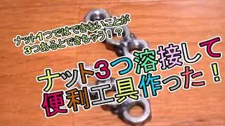 ナットを３つ溶接して便利工具作った！