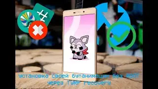 как поставить кастомную bootanimation без рут через тврп