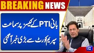 Big News From Supreme Court | Bail of PTI Founder and Bushra Bibi | Breaking News | Dunya News