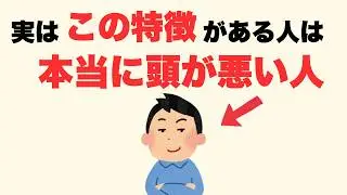 【雑学】学歴関係なく本当に頭が悪い人の特徴8選【人生に役立つ】