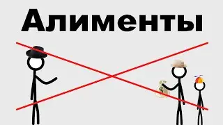 Алименты нужно отменить! - По вопросу демографии(1 часть)