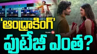 Andhra King Taluka Movie Duration | Ram Pothineni | Bhagyashri Borse | &lsquo;ఆంధ్రాకింగ్&rsquo;&hellip; ఫుటేజీ ఎంత&zwnj;?