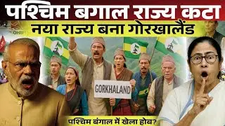 Why Gorkhaland Wants a Separate State । Full Story Explained Gorkhaland । Darjeeling Fight for State