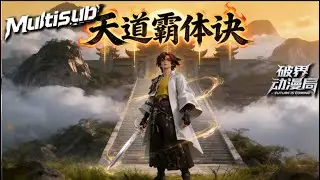 （最新完结）Multi sub💥💥💥【天道霸体诀】至尊武脉现世，复仇之路开启！叶青被夺真龙武脉却觉醒更强至尊脉，探秘发现脉中藏《天道霸体诀》 #次元动漫 #系统  #破界