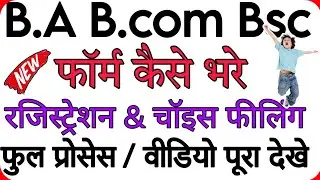 B.A Bcom Bsc Registration form kaise bhare। B.A Bcom Bsc New Admission Online Form kaise bhare 2023