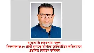 রাতারাতি হলফনামা বদলকিশোরগঞ্জ-৫ প্রার্থী হুদাকে বাঁচাতে জালিয়াতির অভিযোগে প্রশ্নবিদ্ধ নির্বাচন কমিশন