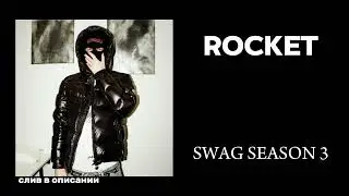 ROCKET - SWAG SEASON 3 (СЛИВ ТРЕКА В ОПИСАНИИ)