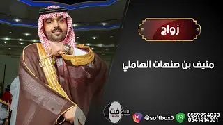 زواج | منيف بن صنهات الهاملي