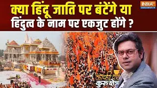 Coffee Par Kurukshetra Live: क्या हिंदू जाति पर वोट करेगा या हिंदुत्व पर मुहर लगाएगा? Hindu Dharma