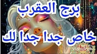 🔥خاص جدا جدا 🔥 لبرج  العقرب 🦂