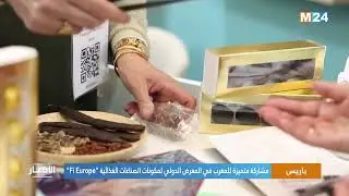 مشاركة متميزة للمغرب في المعرض الدولي لمكونات الصناعات الغذائية 
