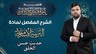 الوحدة الخامسة/حديث حسن الخُلق 2025