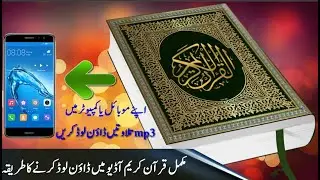 مکمل قرآن کریم آ ڈیو میں ڈاؤن لوڈ کرنے کا طریقہ || Quran kareem Audio me Download karne ka tareqa