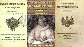 1. Публий Овидий Назон - Метаморфозы. Книга первая. Аудиокнига.