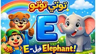 تعليم الحرف  E للأطفال مع توتي توتو🎓🐻