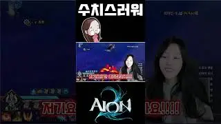 진짜 수치스러워 ㅠㅠ [아이온2] 😢😢