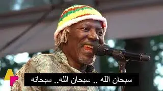 الفا بلوندي - لا اله الا الله - (مترجمة للعربية) - Alpha Blondy S&Eacute;