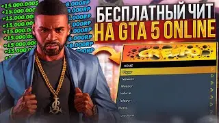БЕСПЛАТНЫЙ ЧИТ на GTA 5 ONLINE для ПРОКАЧКИ ДЕНЕГ, ЛВЛ, ОТКРЫТИЕ ВСЕГО / ЧИТЫ на ГТА 5 ОНЛАЙН 1.68