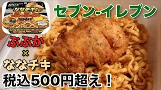 【500円越え…】セブンイレブン「ななチキ推奨 ぶぶか油そば」が高いけど旨かった！