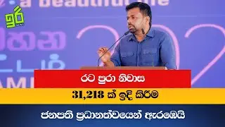 රට පුරා නිවාස 31,218 ක් ඉදිකිරීම ජනපති ප්&zwj;රධානත්වයෙන් ඇරඹෙයි