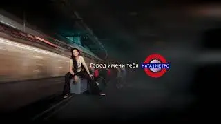 НАТА - Город имени тебя (official audio)