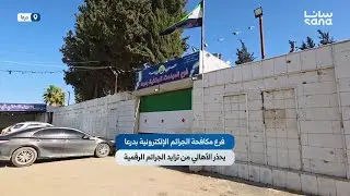 فرع مكافحة الجرائم الإلكترونية بدرعا يحذر الأهالي من تزايد الجرائم الرقمية