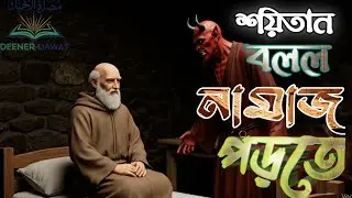 শয়তানের মুখে নামাজের কথা হুজুরের সাথে স্বপ্নে শয়তানের কথোপকথন|শিক্ষামূলক ইসলামী গল্প islamic story