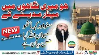 Ho meri nigahon mein minaar madine ke | new beautiful naat 2026 by molana ahmad hassan sajjid