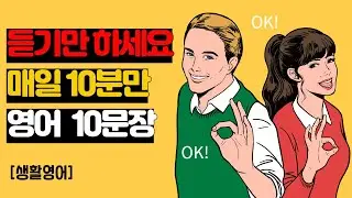 원어민이 사용하는 기초 생활 영어 10문장 [DAY 0159]