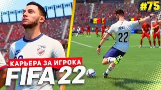 FIFA 22 КАРЬЕРА ЗА ИГРОКА ★ |#75| - УБОЙНЫЙ ФУТБОЛ НА ЧЕМПИОНАТЕ МИРА 2026
