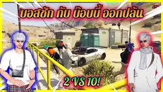 บอสชัก กับ บ๊อบบี้ ออกปล้น