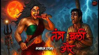 Tantra Bali Aur... | सच्ची कहानी | Horror story | Devil Shop | Horror Cartoon | Animated Horror