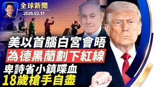 加拿大驚爆校園槍案9人罹難！川内會晤聚焦伊朗核談判！NBC女主播母親失蹤案監控曝光，FBI鎖定多人！新年前疫情肆虐，年輕猝死者激增！德州一市長為神韻頒獎：正義終將戰勝邪惡【全球新聞】02-11