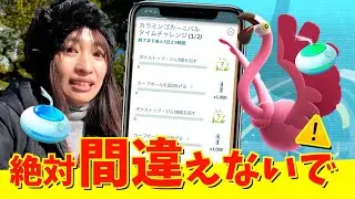 絶対間違えないで！！手順が違うと損するタスク発見！？カラミンゴカーニバル初日レポート【ポケモンGO】