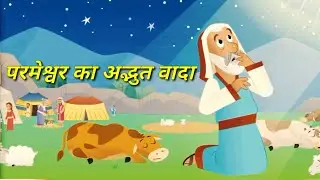 Parameshvar ka Adbhut Vaada 🙏| परमेश्वर का अद्भुत वादा | Cartoon Story