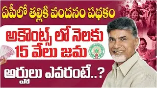 తల్లికి  వందనం  పధకం | AP Government Welfare Schemes | Thalliki Vandanam Scheme | Chandrababu Naidu