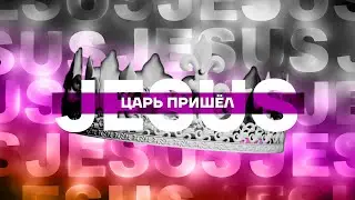Царь пришёл  | Nations Church Wroclaw