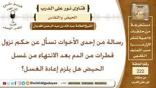 ما حكم نزول قطرات من الدم بعد الانتهاء من غسل الحيض؟ الشيخ عبد الله الغديان