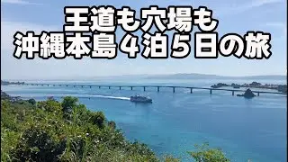 沖縄4泊5日の旅！王道から穴場まで車で行ける7つの島と4つの城跡巡り！