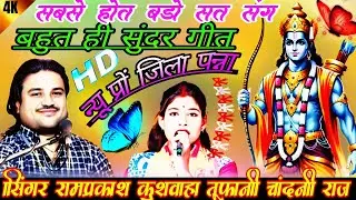 💯न्यू प्रों पन्ना🙏 बहुत ही सुंदर गीत 🎉जब तप जोग जग चंग सबसे होत बडो सत संग🤠 रामप्रकाश कुशवाहा चांदनी