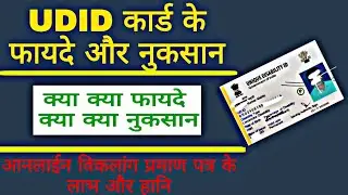 udid card ke fayde | विकलांग प्रमाण पत्र के फायदे और नुकसान | यु डी आई डी कार्ड बनवाने के लाभ#m121gk
