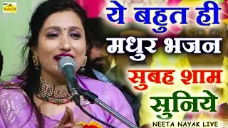 नीता नायक शानदार न्यु भजन|इस सिरे मंदिर हद सोवणो भजन को सुनिये|Neeta Nayak Live New Bhajan Song 2022