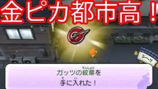 ガッツＦを入手するためのアイテムを発見！　金ピカ都市高へ突撃　【妖怪ウォッチ2本家・元祖・真打】　＃310 アニメ妖怪ウォッチでお馴染み妖怪ウォッチ2真打を実況攻略！　三浦TV 345