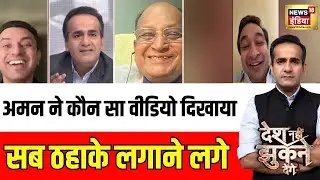 किशोर तिवारी को अमन ने कौन सा Video दिखाया? | BMC Results | Desh Nahin Jhukne Denge | Aman Chopra