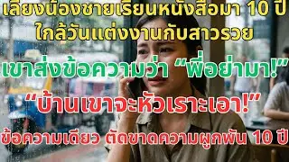 เลี้ยงน้องชาย 10 ปี แต่วันแต่งงานกับสาวรวย เขากลับไล่ฉันไม่ให้มา