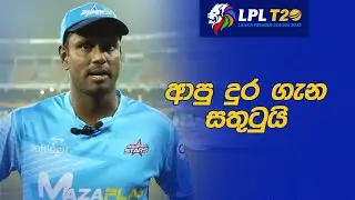 අපේ දුර්වලතාවලට Jaffna Kings හොඳට පහර දුන්නා - Angelo Mathews