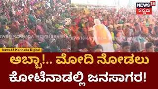 PM Modi Visit Chitradurga | ಚಿತ್ರದುರ್ಗದಲ್ಲಿ ಪ್ರಧಾನಿ ಮೋದಿ ಅಬ್ಬರ! | Karnataka Election | News18